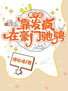 真千金靠发疯在豪门驰骋安悦