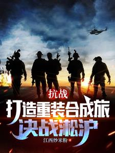 中国陆军重装合成营
