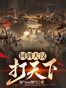 回到汉朝的