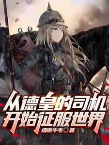 从德皇的司机开始征服世界gl