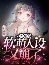 无限流大佬你软萌人设又崩了全集