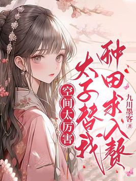 太子替我种田求入赘全文免费阅读