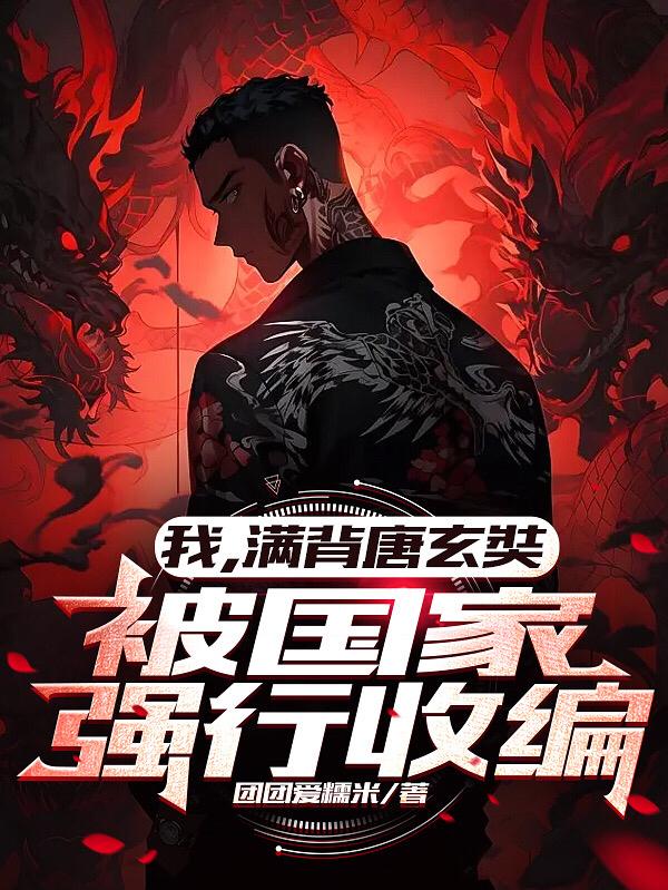我满背唐玄奘被国家强行收编笔趣阁
