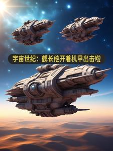 宇宙舰队队长安卓汉化版