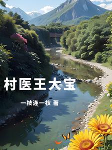 山乡风流神医 一枝连一枝
