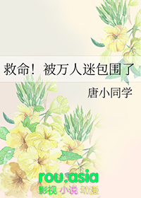 救命被万人迷包围了 唐小同学