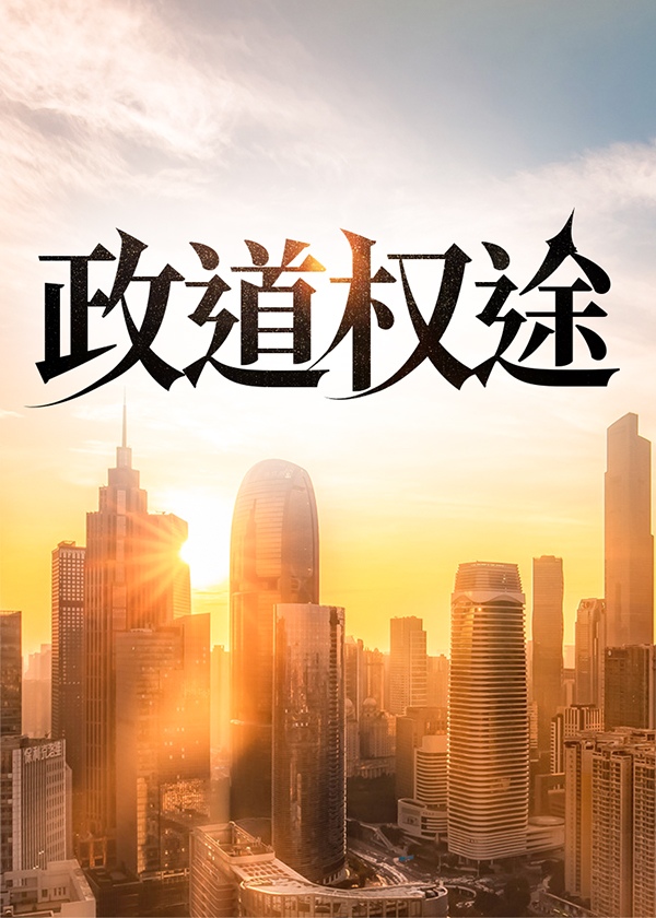 政道前途