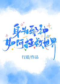 身为邪神如何拯救世界最新章节
