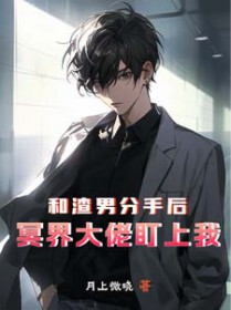 冥界大佬盯上我作者月上微晓