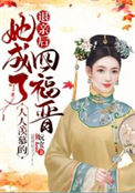 她成了人人羡慕的四福晋布尔和结局