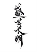 盛世长明by林间烟雨