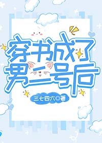 穿书成了纨绔男二后gl三七四六