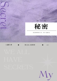 秘密教学漫画免费阅读看漫画下拉式笔趣阁简体字龙猫