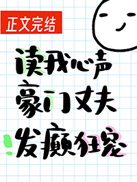 豪门老公拥有读心术