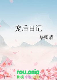 宠后日记讲男主的是谁