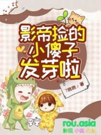 影帝捡的小傻子发芽啦免费完整版