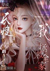 豪门长嫂攻略了反派大佬他全家都暴富了