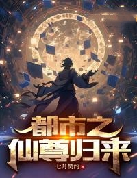 都市之仙尊归来 百里行佛