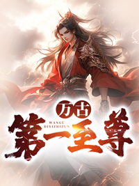 万古第一仙尊