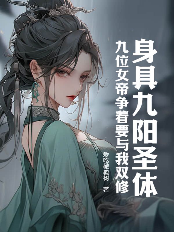主角是九阳之体的