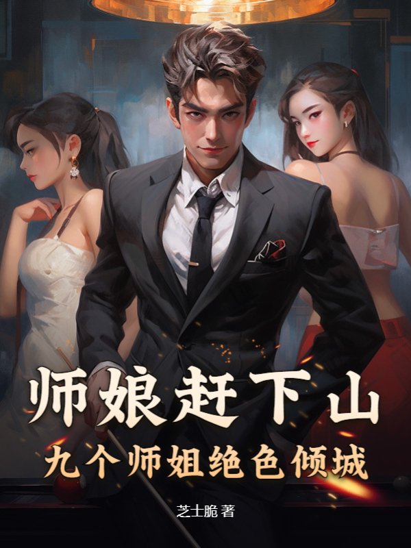 师娘赶下山九个师姐绝色倾城微短剧