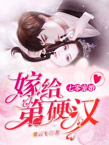 嫁给第一硬汉短剧