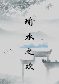 瑜水之欢 腹黑医生