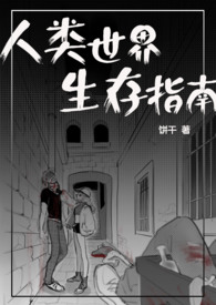 变成人后她被逐渐带坏饼干全文