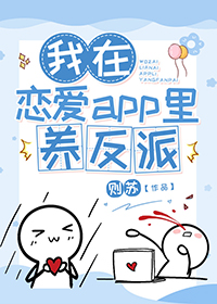 我在恋爱app养反派免费阅读