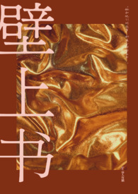 壁上行什么意思