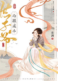 世子爷心眼忒小全文免费阅读