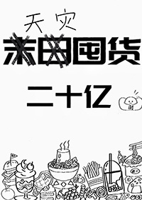 天灾囤货二十亿重生苏糯糯