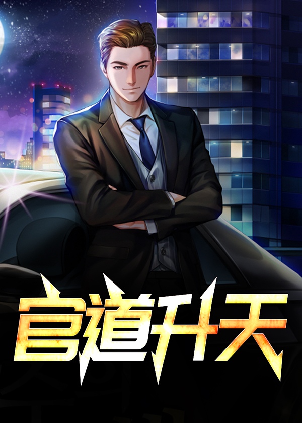 官道天骄百科