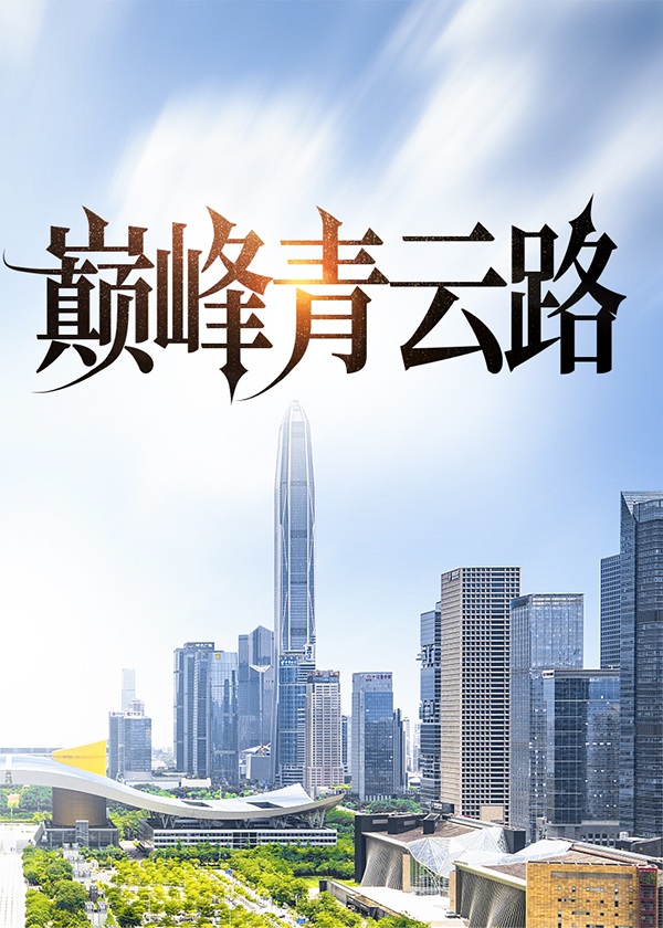 巅峰青云路最新左开宇笔趣阁