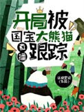 直播开局被国宝大熊猫跟踪正版