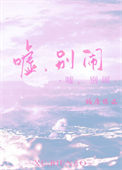 别闹TXT