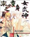 末世之变身女武神 枪兵NO2