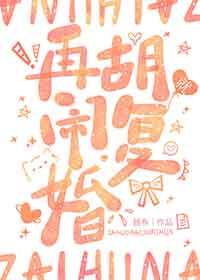 再胡闹就复婚gl