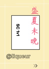 盛夏未夏剧情