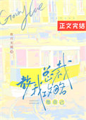 总裁教我攻略他自己 作者故月无闻