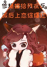 作精嫁给残疾反派后上恋综爆红蔓清越免费阅读