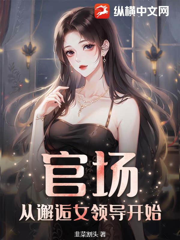 官场和女领导领证后