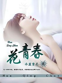 花样青春韩综