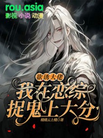 我在恋综捉鬼上大分免费阅读