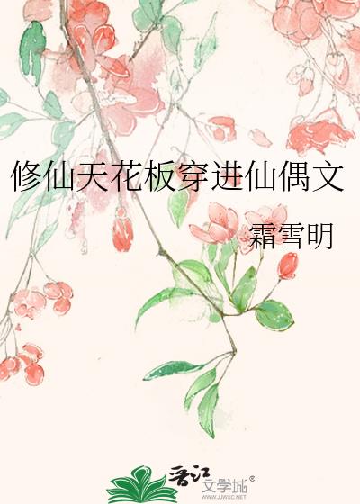 修仙天花板穿进仙偶文 作者霜雪明