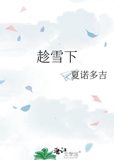 趁雪下by夏诺多吉笔趣阁