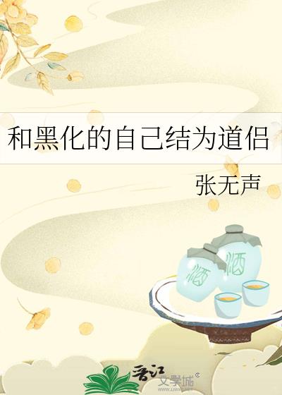 与黑化反派的相爱相杀