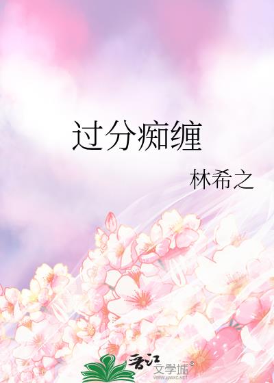 过分痴缠裴时礼沈思瑶晋江
