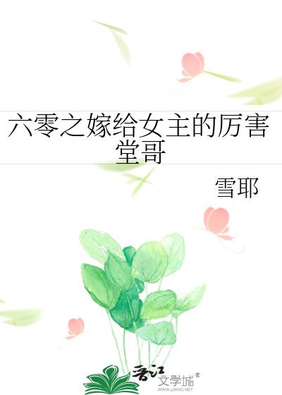 穿六零嫁给年代大佬雪耶格格党