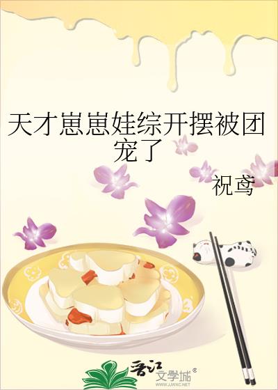 天才崽崽娃综开摆被团宠了TXT
